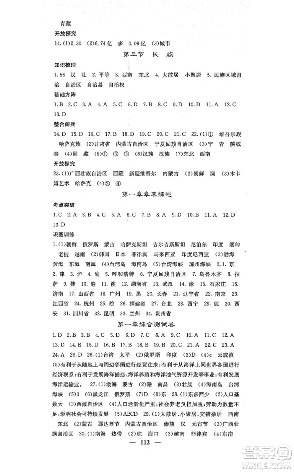 中華地圖學(xué)社2021課堂點(diǎn)睛八年級地理上冊人教版答案