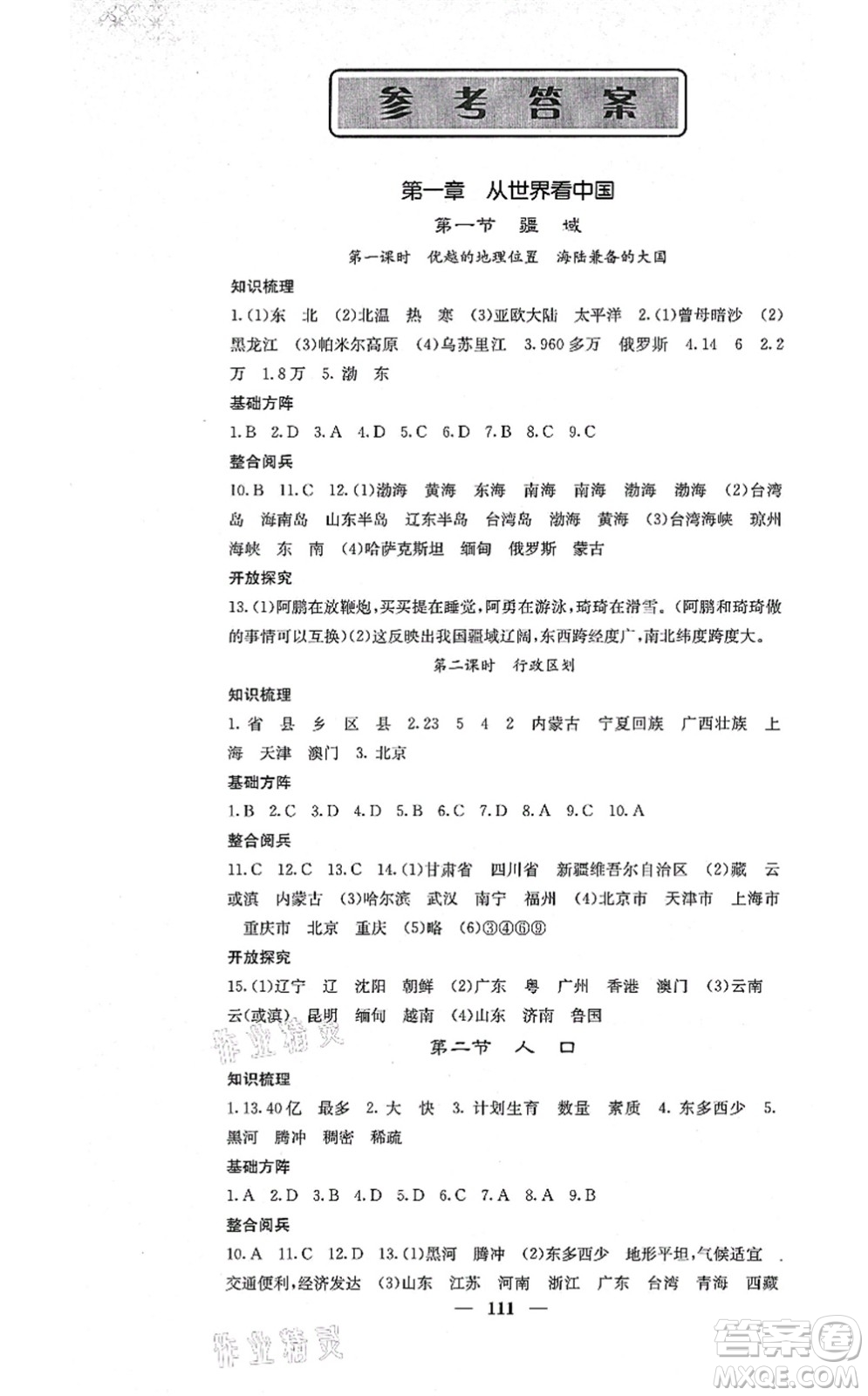 中華地圖學(xué)社2021課堂點(diǎn)睛八年級地理上冊人教版答案