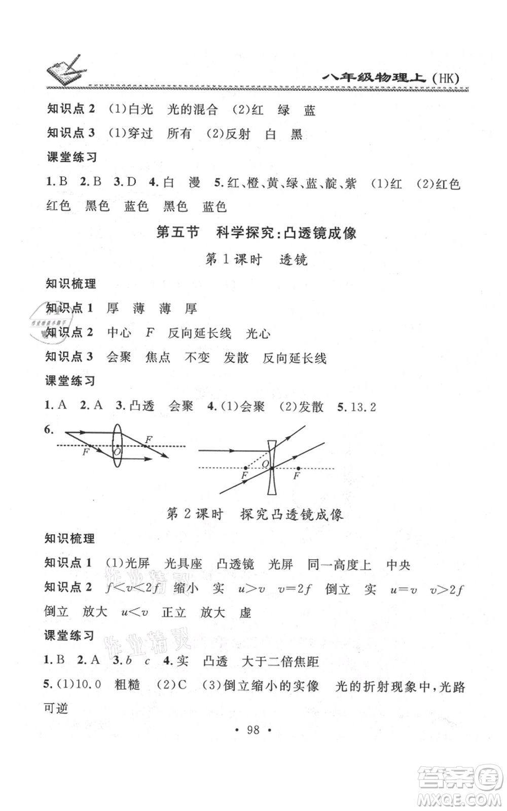 廣東經(jīng)濟出版社2021名校課堂小練習(xí)八年級上冊物理滬科版參考答案