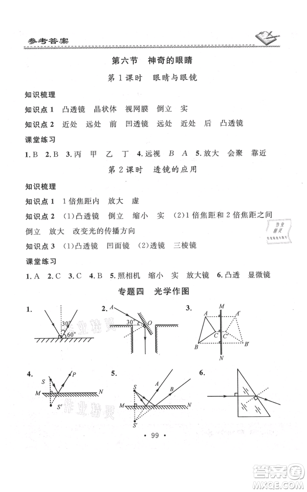 廣東經(jīng)濟出版社2021名校課堂小練習(xí)八年級上冊物理滬科版參考答案