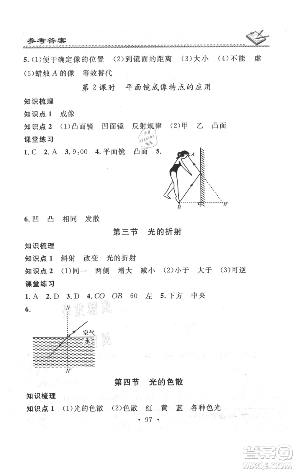 廣東經(jīng)濟出版社2021名校課堂小練習(xí)八年級上冊物理滬科版參考答案