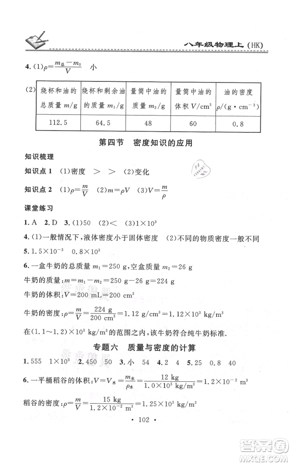 廣東經(jīng)濟出版社2021名校課堂小練習(xí)八年級上冊物理滬科版參考答案