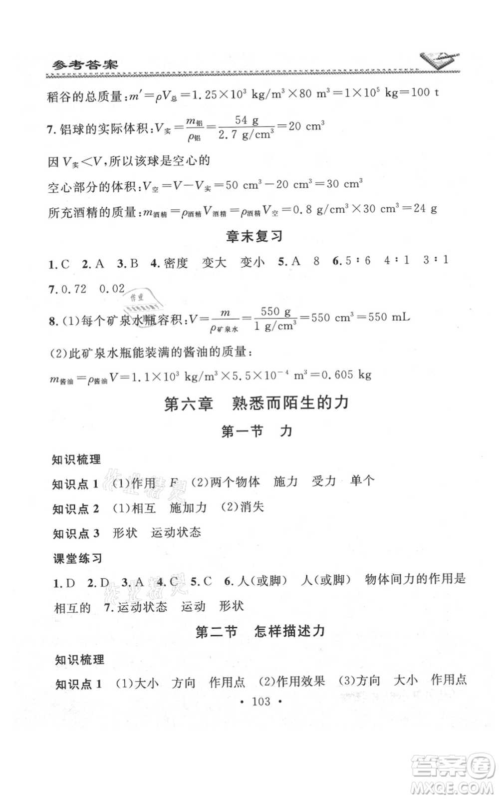 廣東經(jīng)濟出版社2021名校課堂小練習(xí)八年級上冊物理滬科版參考答案