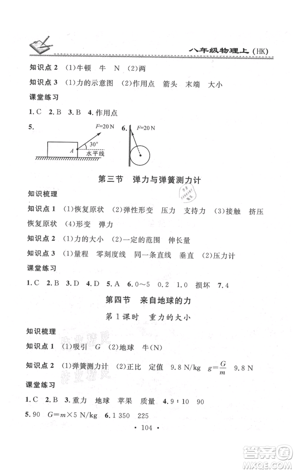 廣東經(jīng)濟出版社2021名校課堂小練習(xí)八年級上冊物理滬科版參考答案