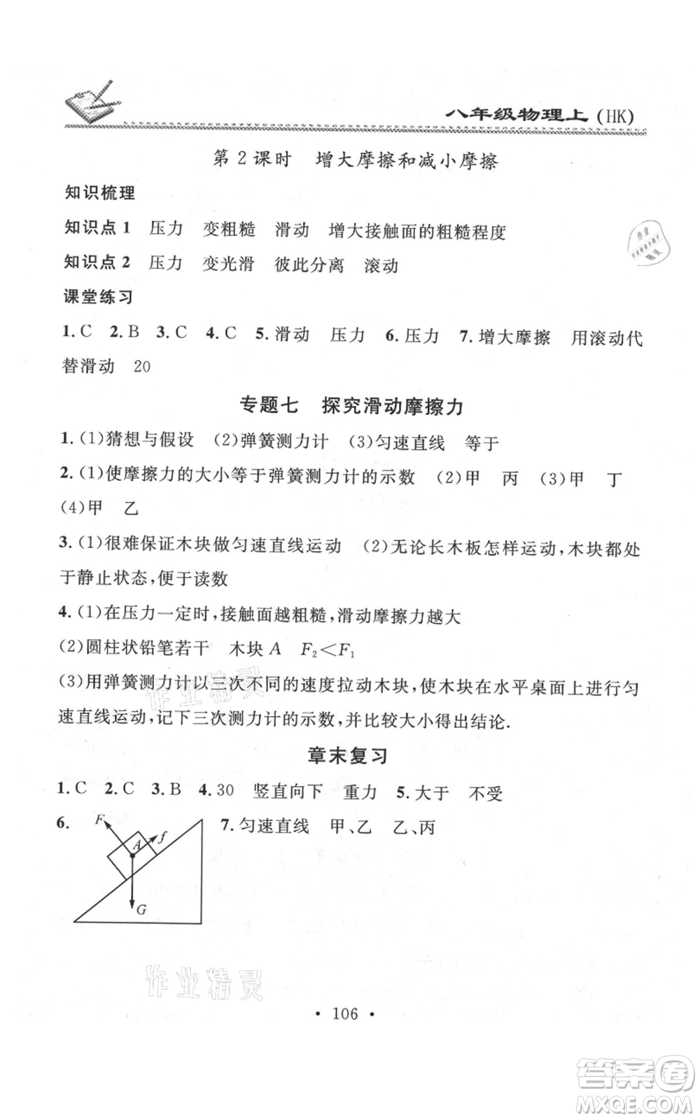 廣東經(jīng)濟出版社2021名校課堂小練習(xí)八年級上冊物理滬科版參考答案