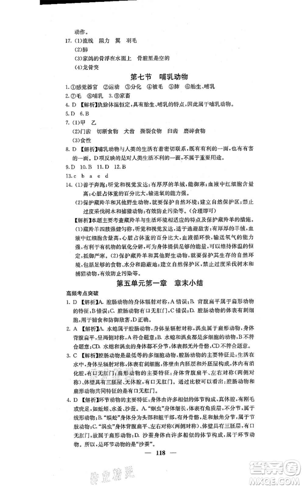 四川大學(xué)出版社2021課堂點(diǎn)睛八年級(jí)生物上冊(cè)人教版答案