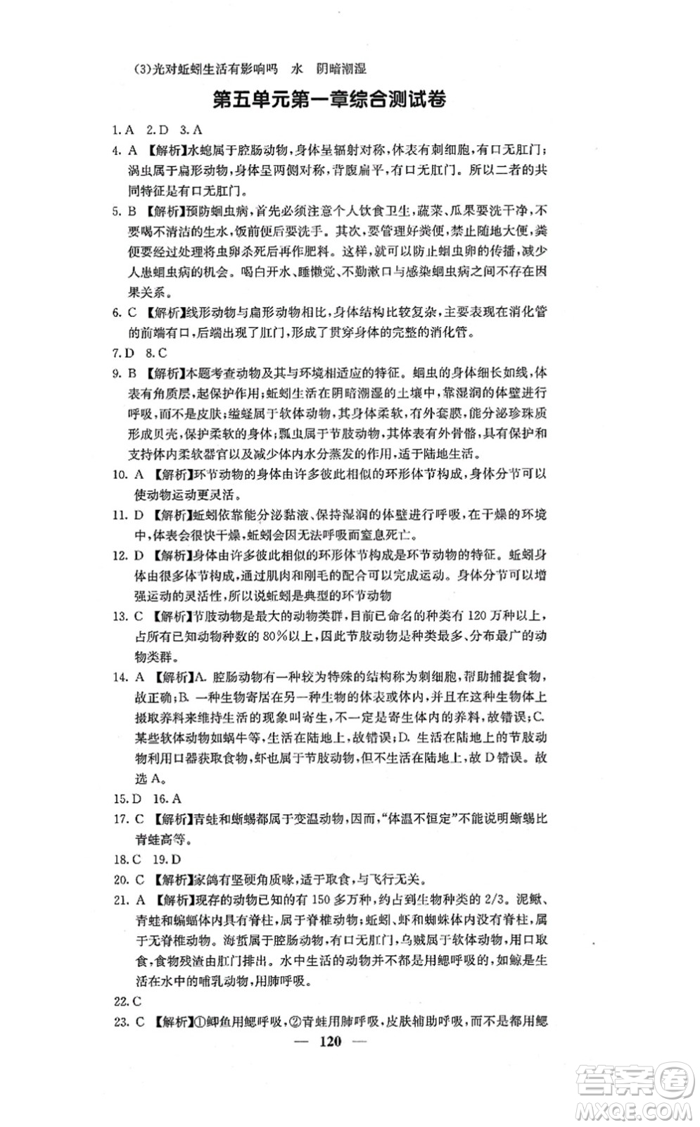 四川大學(xué)出版社2021課堂點(diǎn)睛八年級(jí)生物上冊(cè)人教版答案