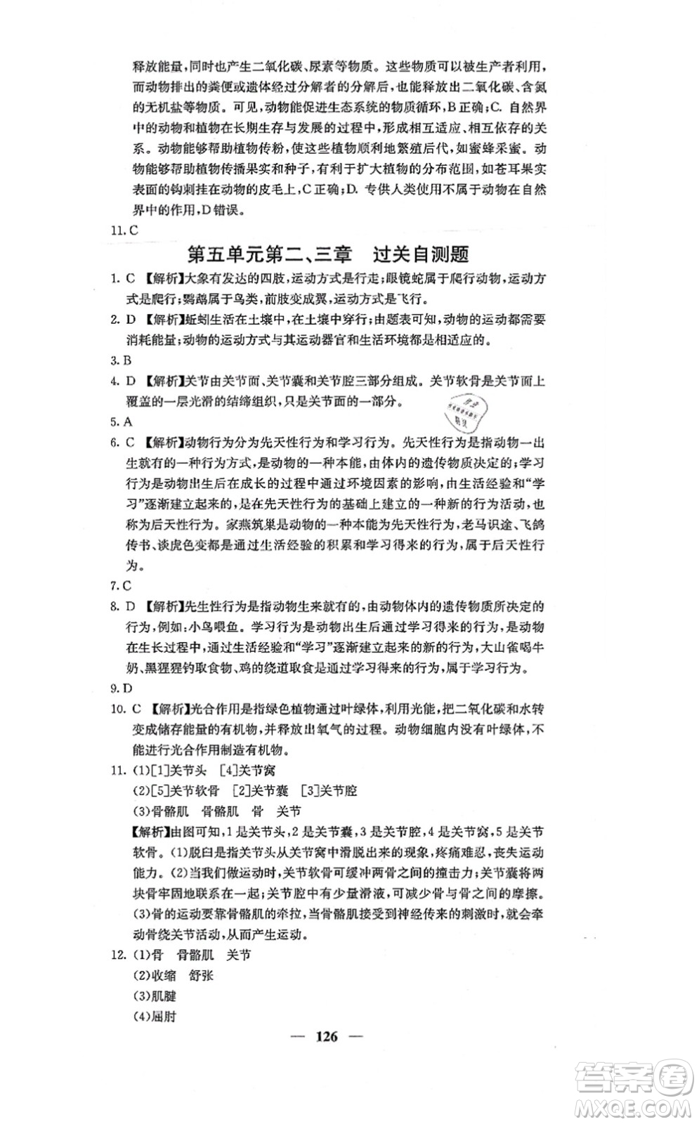 四川大學(xué)出版社2021課堂點(diǎn)睛八年級(jí)生物上冊(cè)人教版答案