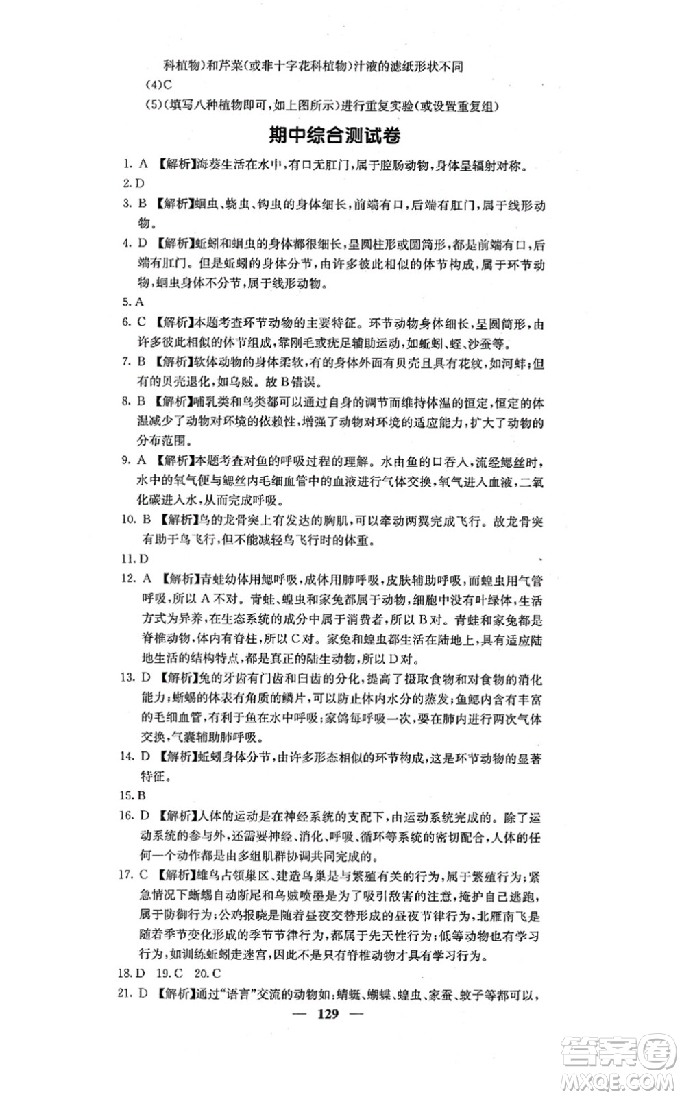 四川大學(xué)出版社2021課堂點(diǎn)睛八年級(jí)生物上冊(cè)人教版答案