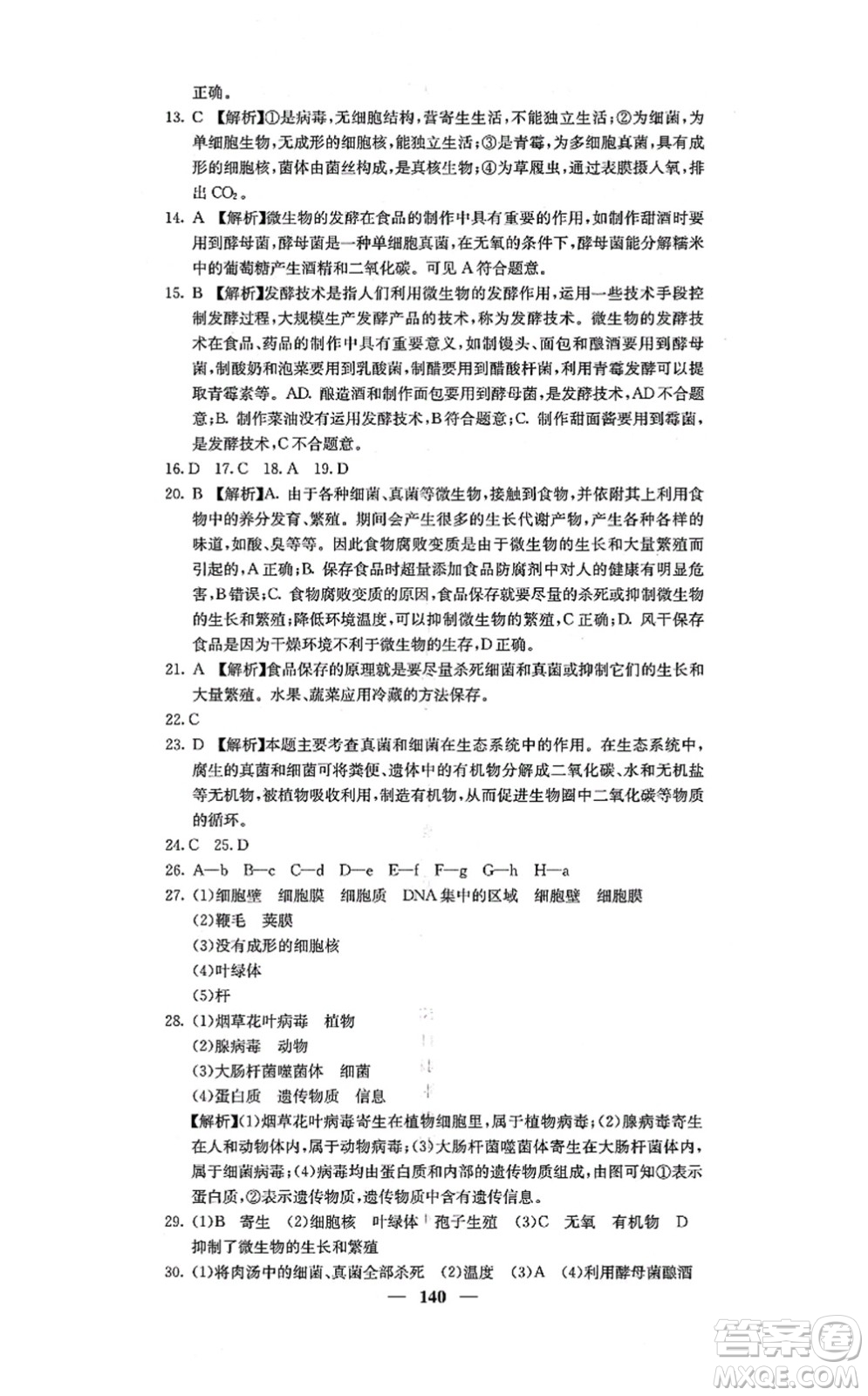 四川大學(xué)出版社2021課堂點(diǎn)睛八年級(jí)生物上冊(cè)人教版答案