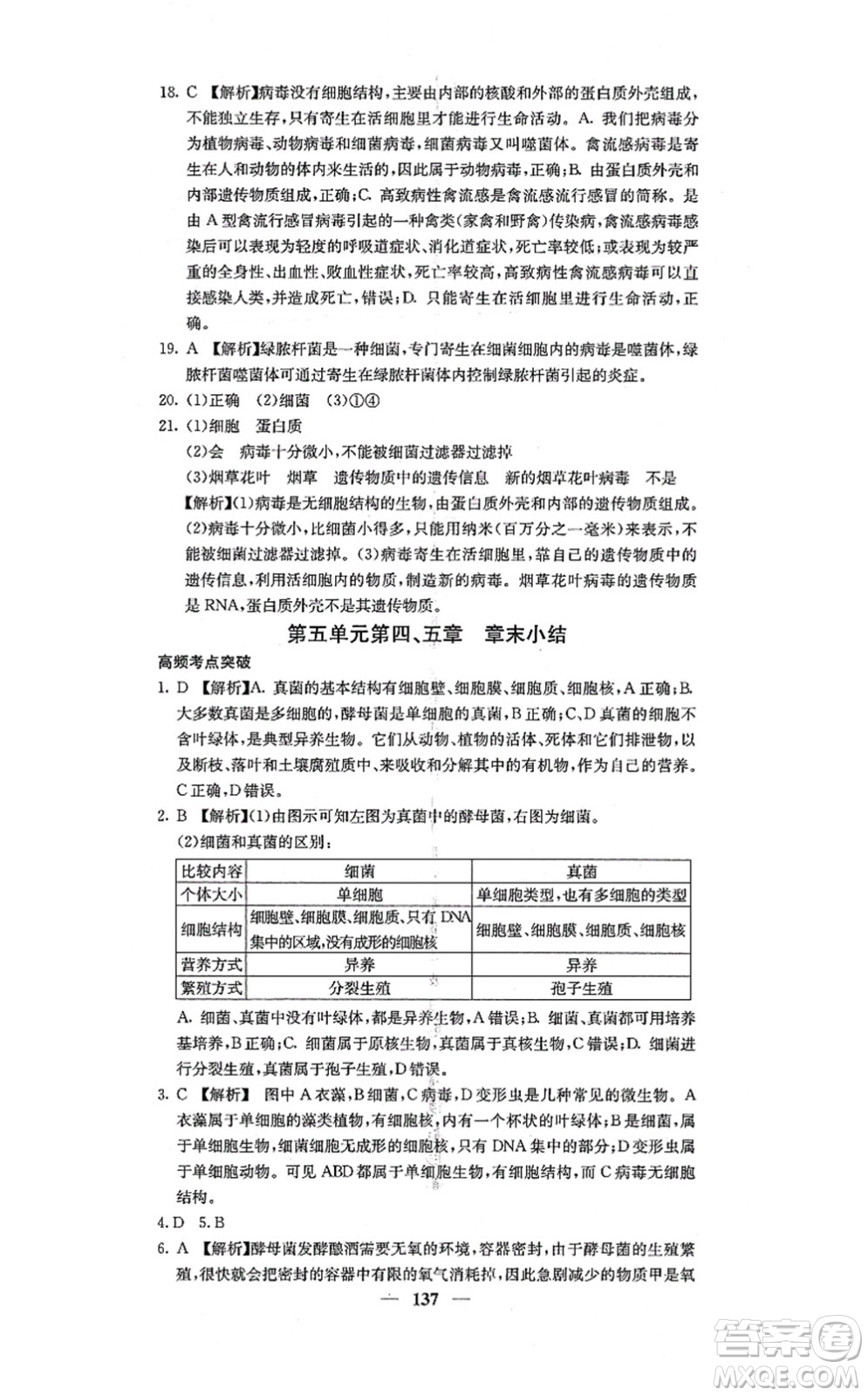 四川大學(xué)出版社2021課堂點(diǎn)睛八年級(jí)生物上冊(cè)人教版答案