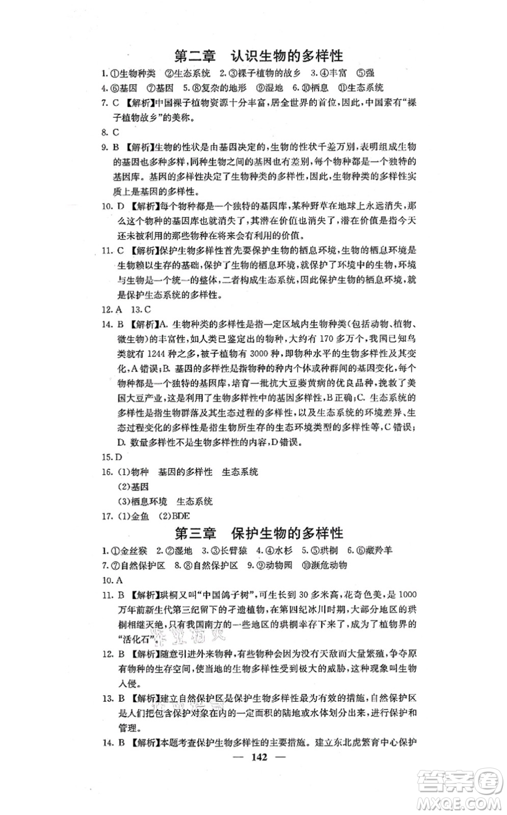 四川大學(xué)出版社2021課堂點(diǎn)睛八年級(jí)生物上冊(cè)人教版答案