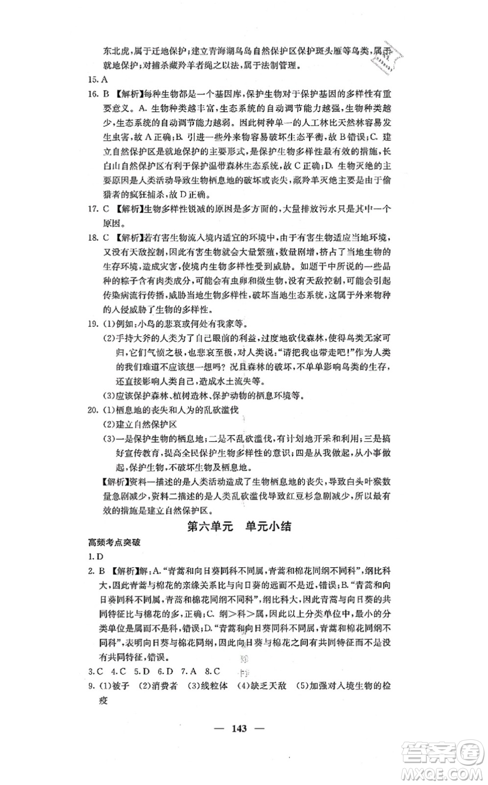 四川大學(xué)出版社2021課堂點(diǎn)睛八年級(jí)生物上冊(cè)人教版答案