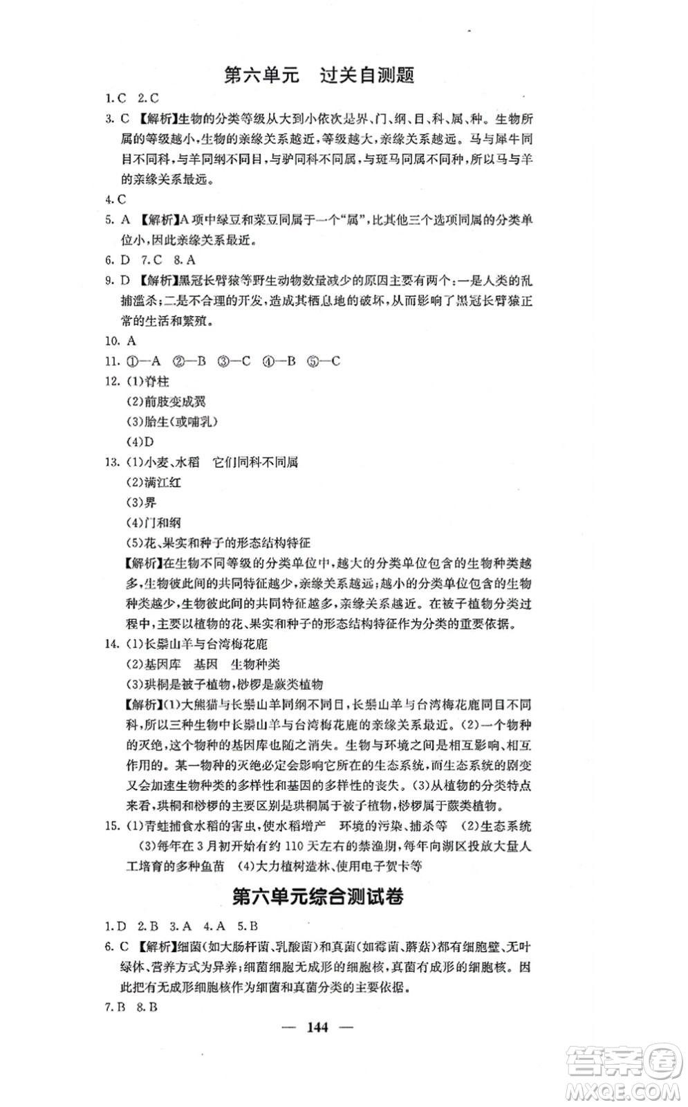 四川大學(xué)出版社2021課堂點(diǎn)睛八年級(jí)生物上冊(cè)人教版答案