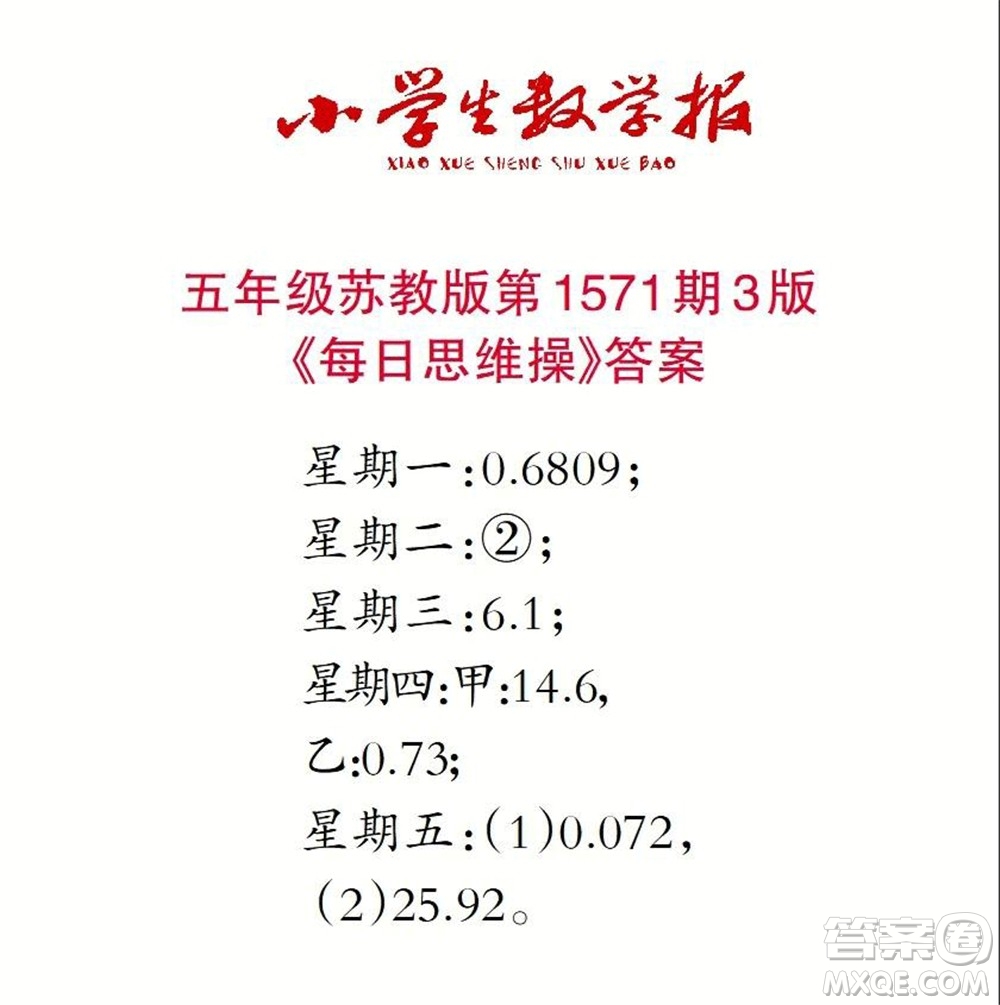 2021年小學(xué)生數(shù)學(xué)報(bào)五年級(jí)上學(xué)期第1571期答案