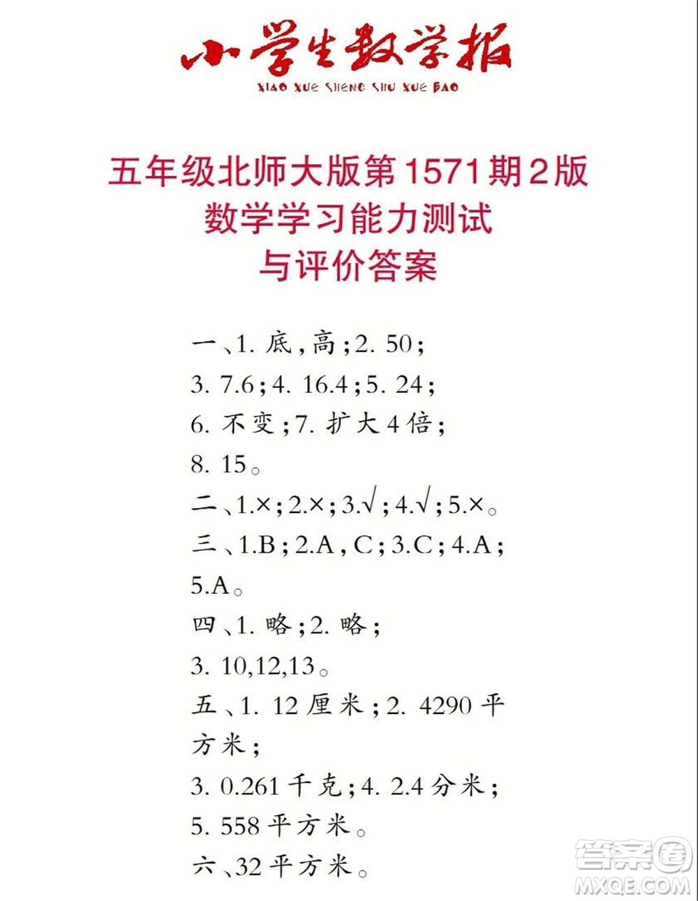 2021年小學(xué)生數(shù)學(xué)報(bào)五年級(jí)上學(xué)期第1571期答案