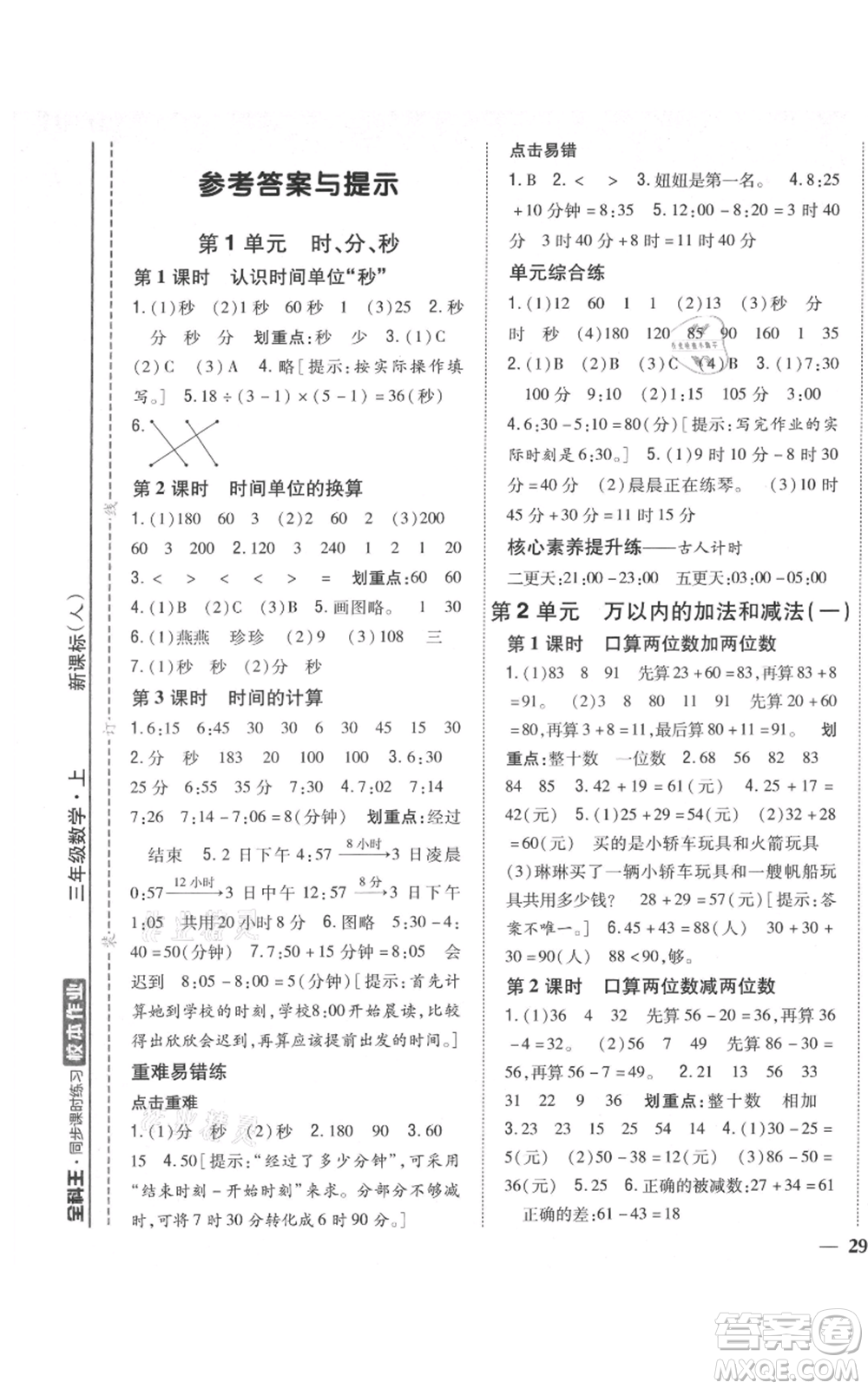 吉林人民出版社2021全科王同步課時練習(xí)校本作業(yè)三年級上冊數(shù)學(xué)人教版福建專版參考答案