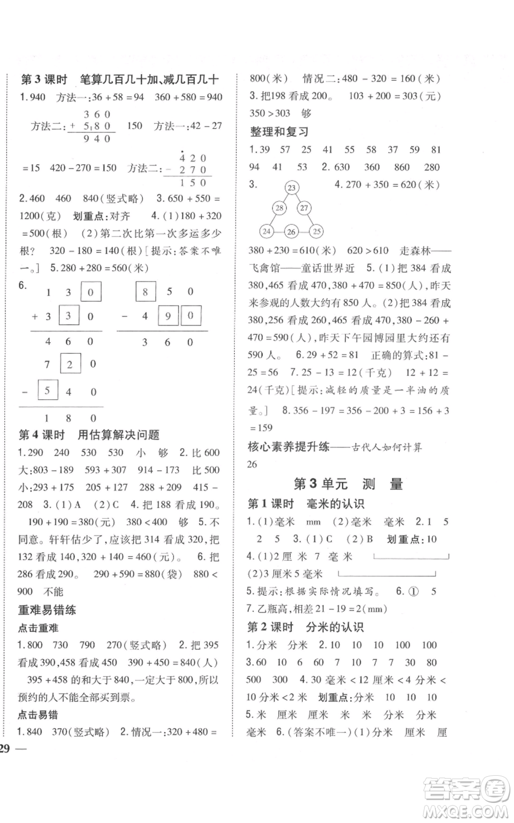 吉林人民出版社2021全科王同步課時練習(xí)校本作業(yè)三年級上冊數(shù)學(xué)人教版福建專版參考答案