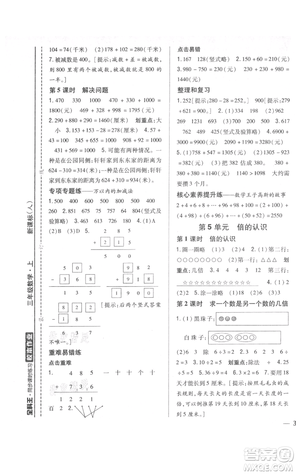 吉林人民出版社2021全科王同步課時練習(xí)校本作業(yè)三年級上冊數(shù)學(xué)人教版福建專版參考答案