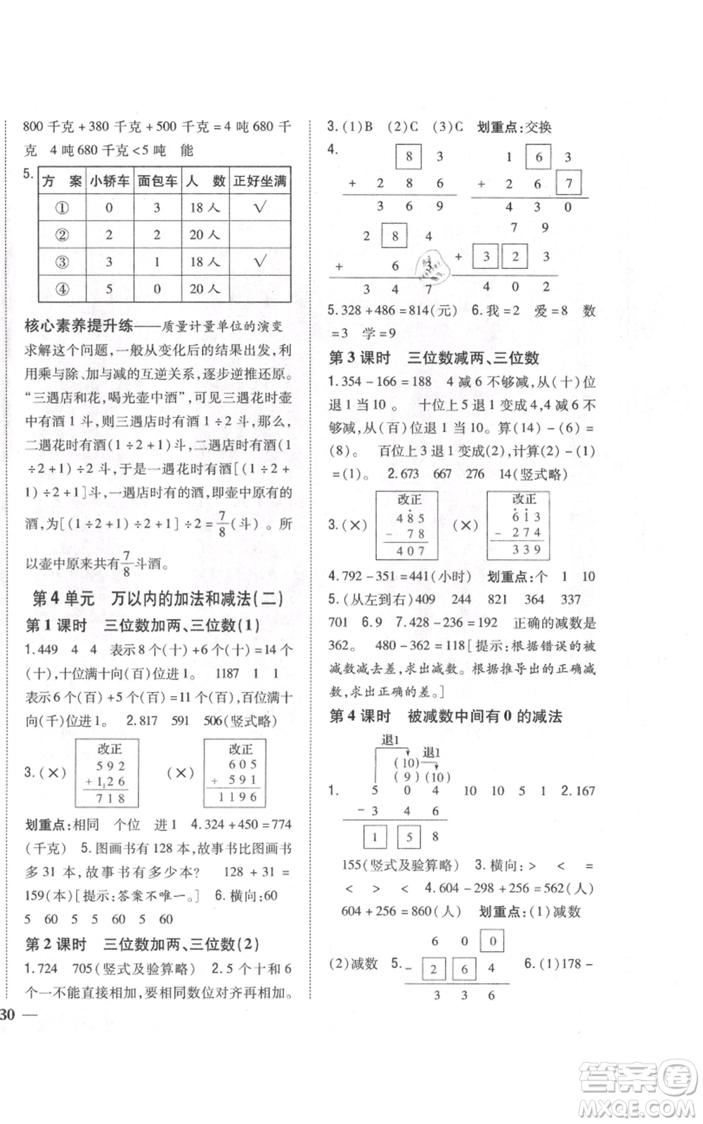 吉林人民出版社2021全科王同步課時練習(xí)校本作業(yè)三年級上冊數(shù)學(xué)人教版福建專版參考答案