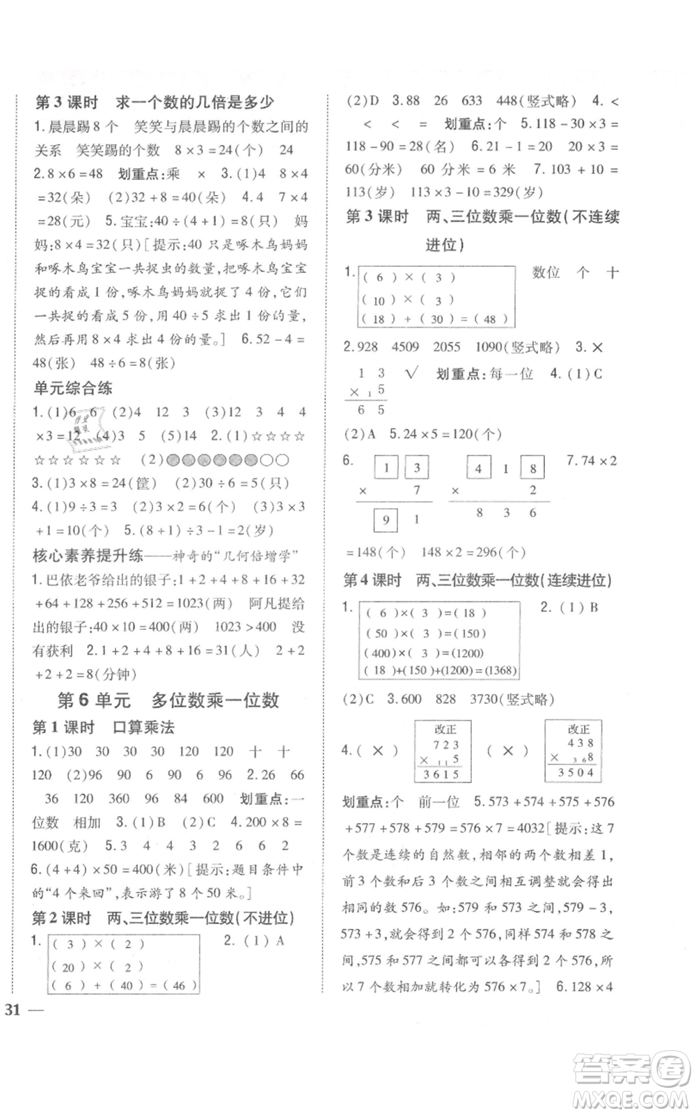 吉林人民出版社2021全科王同步課時練習(xí)校本作業(yè)三年級上冊數(shù)學(xué)人教版福建專版參考答案