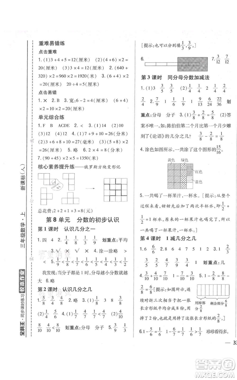 吉林人民出版社2021全科王同步課時練習(xí)校本作業(yè)三年級上冊數(shù)學(xué)人教版福建專版參考答案