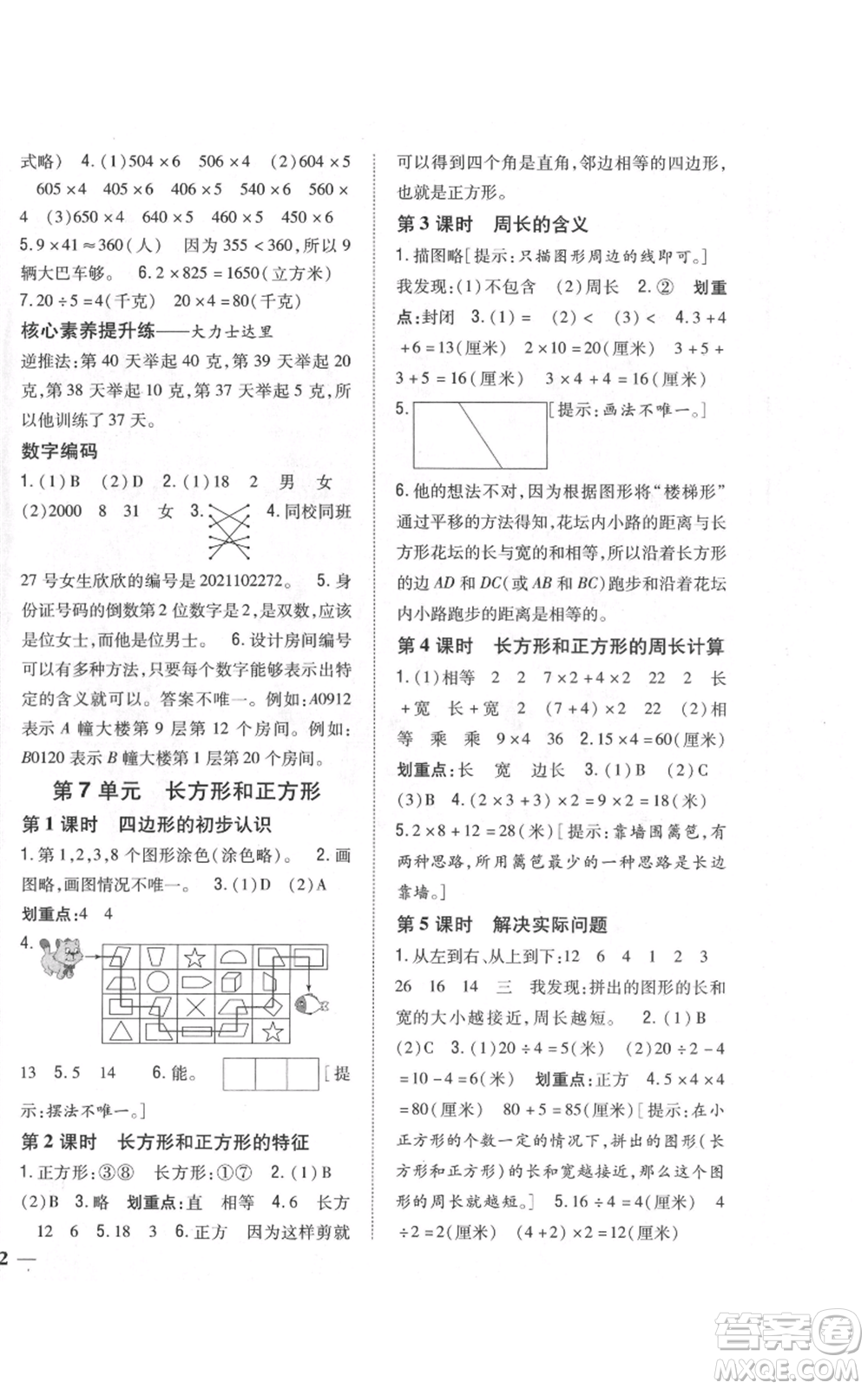 吉林人民出版社2021全科王同步課時練習(xí)校本作業(yè)三年級上冊數(shù)學(xué)人教版福建專版參考答案