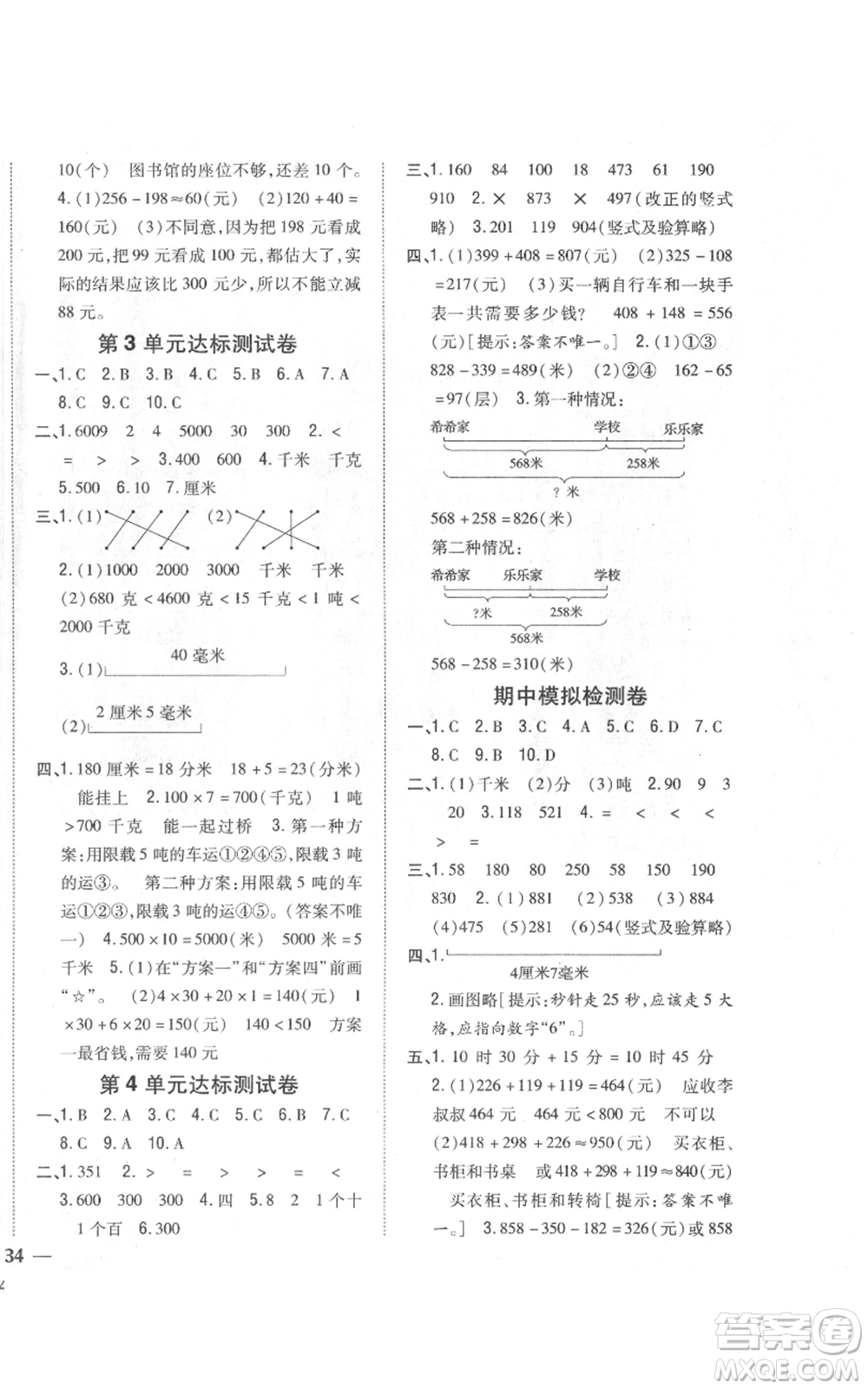 吉林人民出版社2021全科王同步課時練習(xí)校本作業(yè)三年級上冊數(shù)學(xué)人教版福建專版參考答案