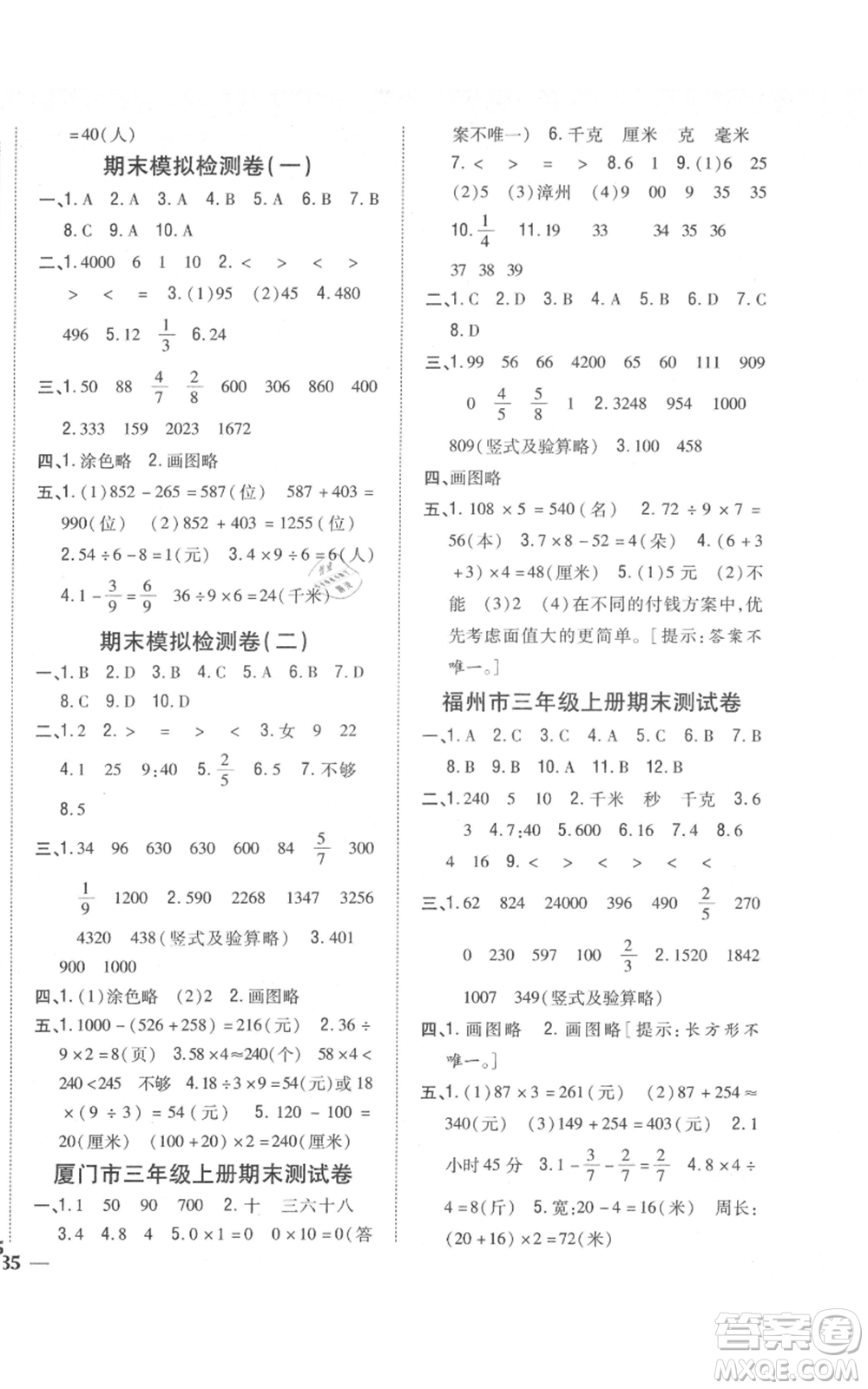 吉林人民出版社2021全科王同步課時練習(xí)校本作業(yè)三年級上冊數(shù)學(xué)人教版福建專版參考答案