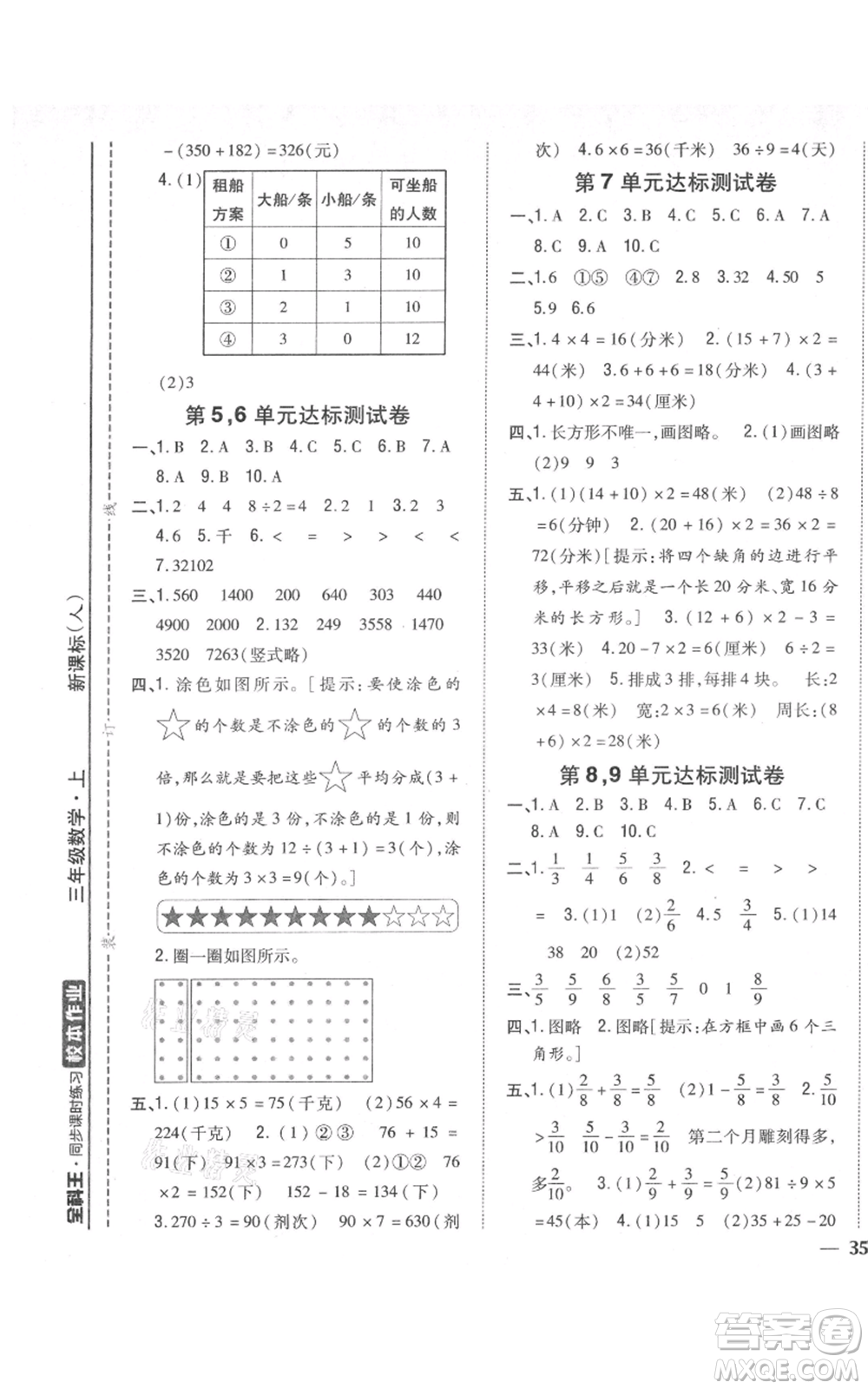 吉林人民出版社2021全科王同步課時練習(xí)校本作業(yè)三年級上冊數(shù)學(xué)人教版福建專版參考答案