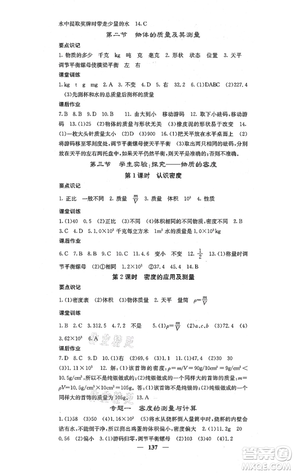 四川大學(xué)出版社2021課堂點(diǎn)睛八年級(jí)物理上冊(cè)北師版答案