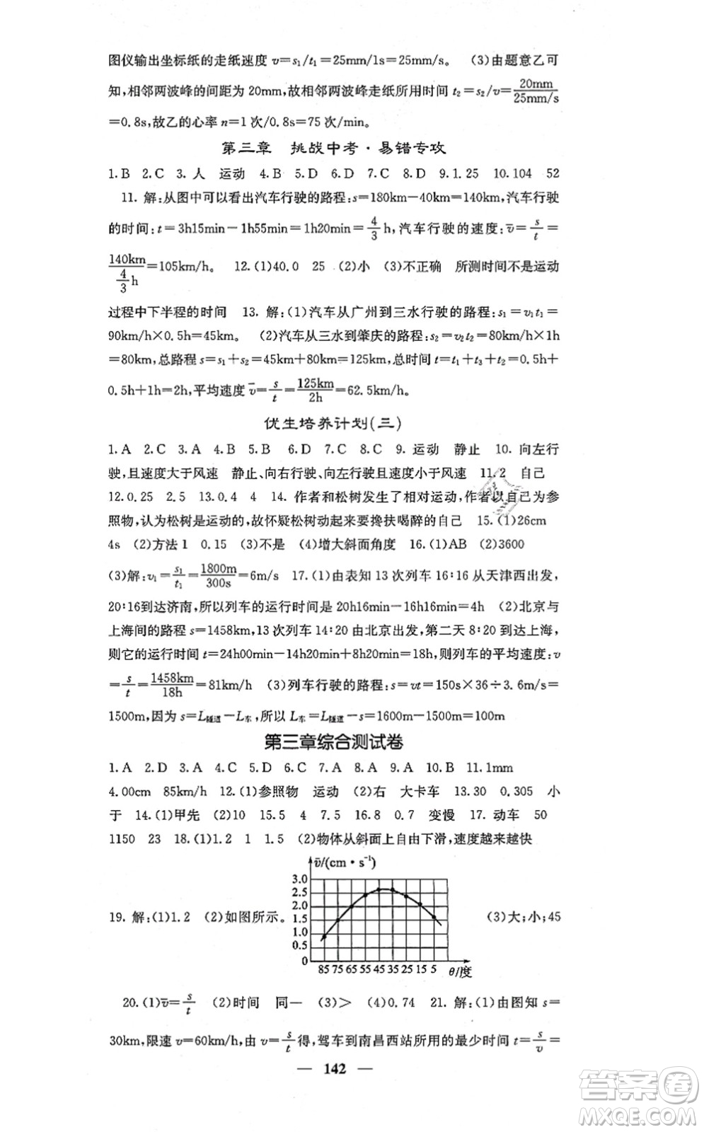 四川大學(xué)出版社2021課堂點(diǎn)睛八年級(jí)物理上冊(cè)北師版答案