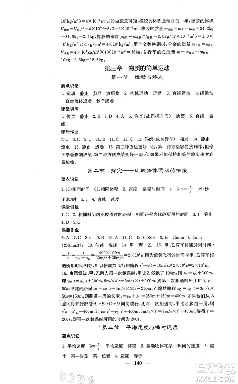 四川大學(xué)出版社2021課堂點(diǎn)睛八年級(jí)物理上冊(cè)北師版答案