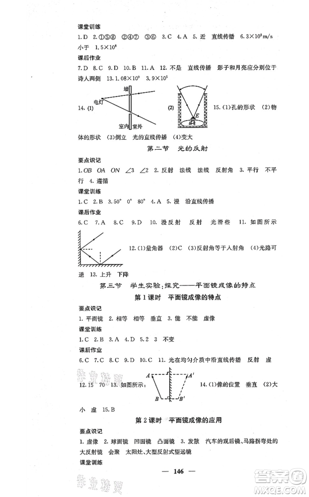 四川大學(xué)出版社2021課堂點(diǎn)睛八年級(jí)物理上冊(cè)北師版答案