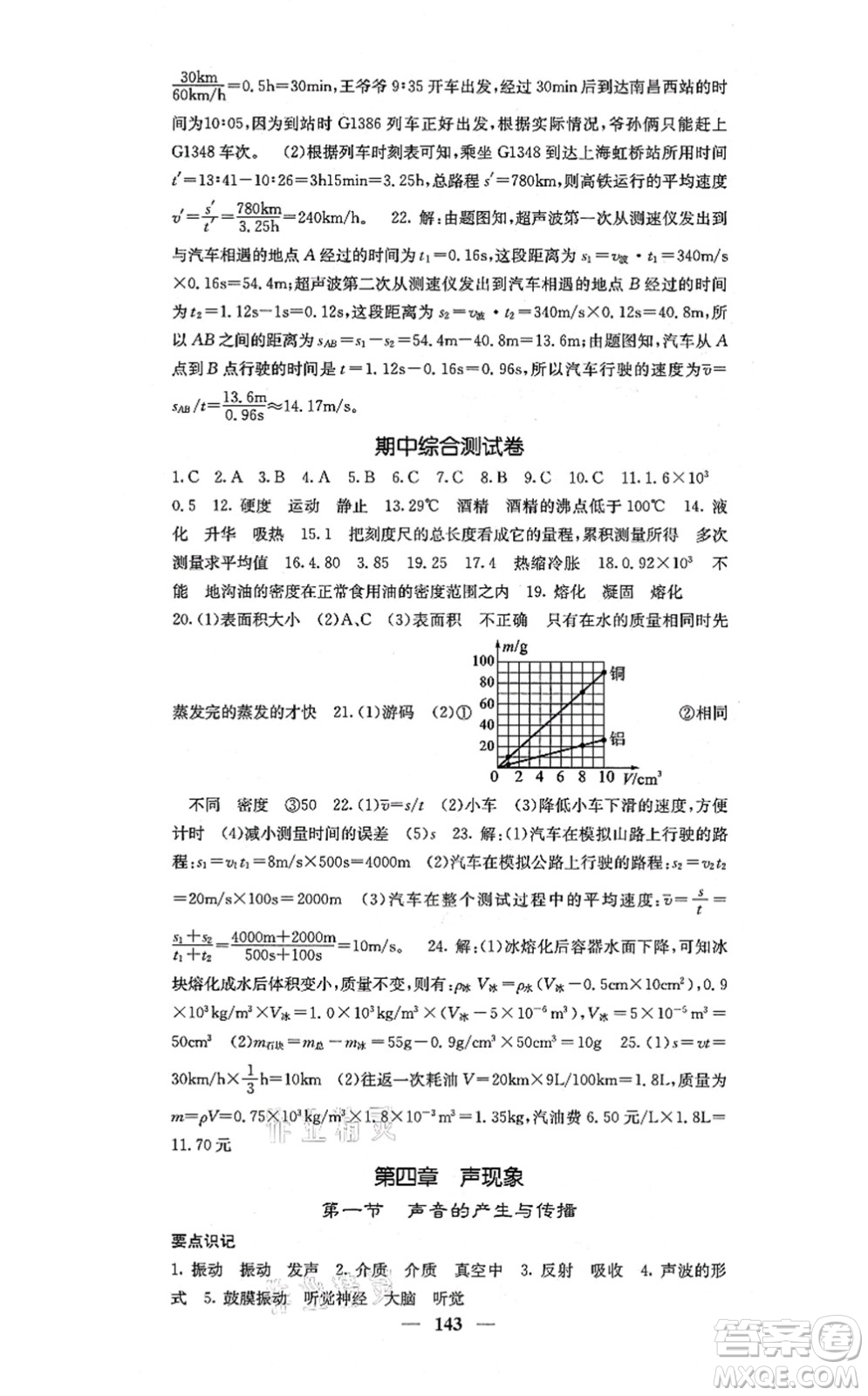 四川大學(xué)出版社2021課堂點(diǎn)睛八年級(jí)物理上冊(cè)北師版答案