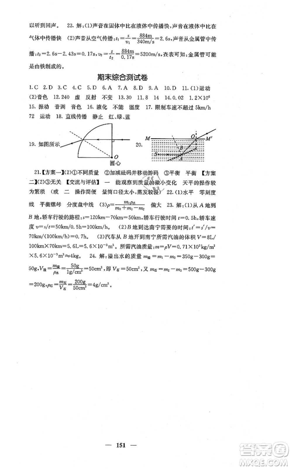 四川大學(xué)出版社2021課堂點(diǎn)睛八年級(jí)物理上冊(cè)北師版答案