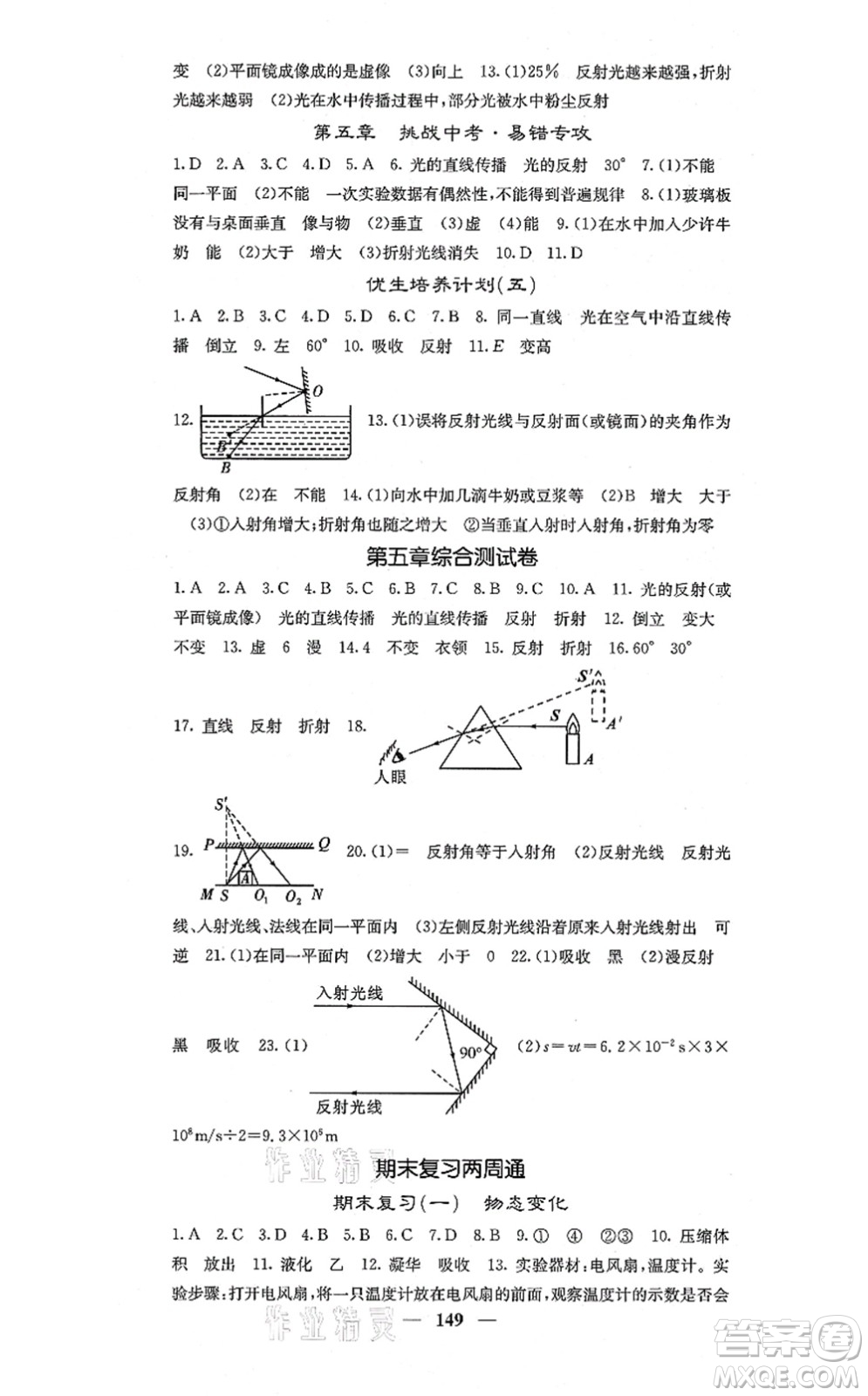 四川大學(xué)出版社2021課堂點(diǎn)睛八年級(jí)物理上冊(cè)北師版答案