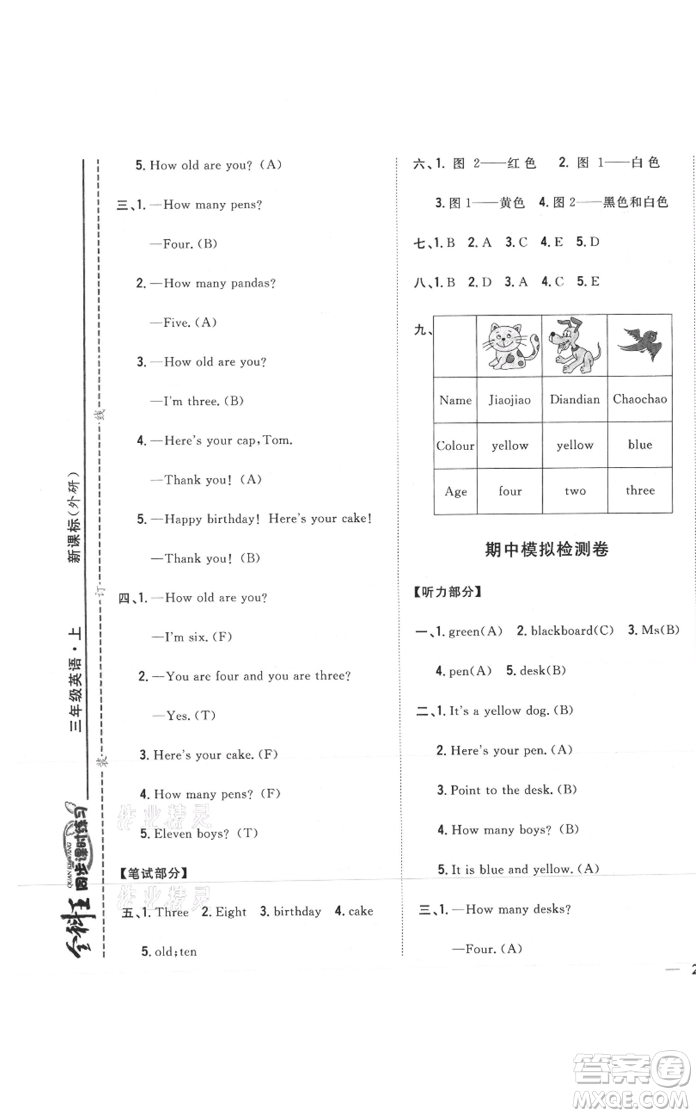 吉林人民出版社2021全科王同步課時(shí)練習(xí)三年級(jí)上冊(cè)英語(yǔ)外研版參考答案