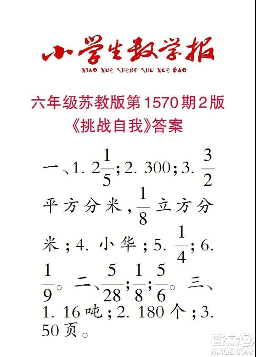 2021年小學(xué)生數(shù)學(xué)報(bào)六年級(jí)上學(xué)期第1570期答案