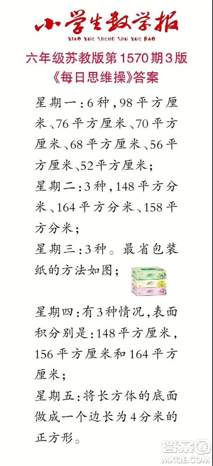 2021年小學(xué)生數(shù)學(xué)報(bào)六年級(jí)上學(xué)期第1570期答案