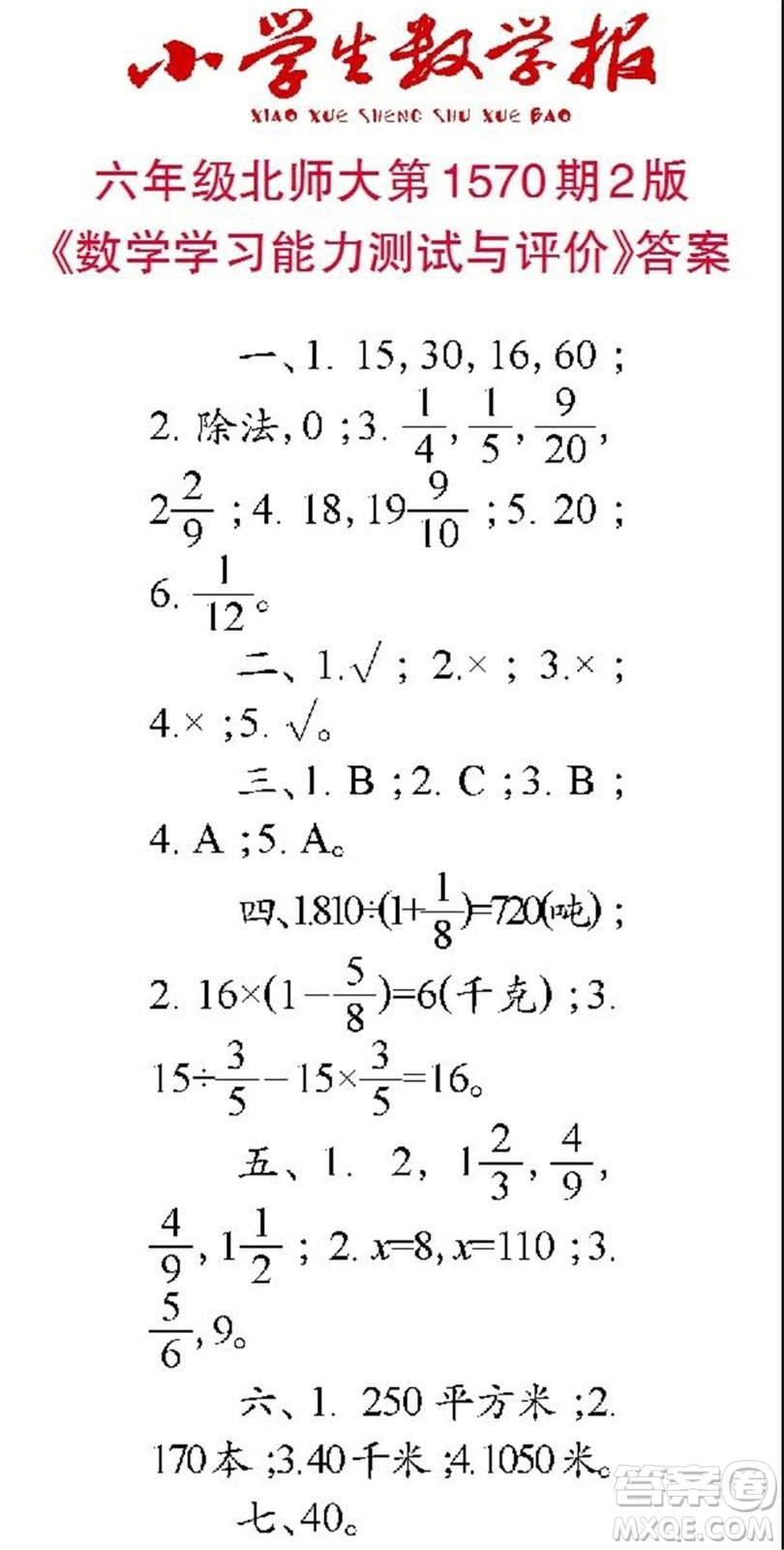 2021年小學(xué)生數(shù)學(xué)報(bào)六年級(jí)上學(xué)期第1570期答案