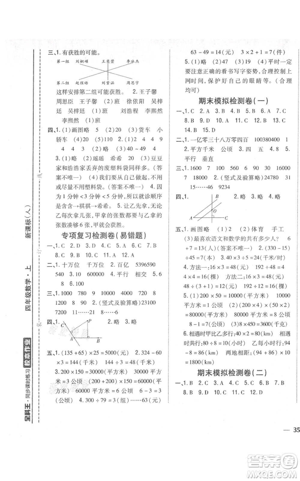 吉林人民出版社2021全科王同步課時(shí)練習(xí)校本作業(yè)四年級(jí)上冊(cè)數(shù)學(xué)人教版福建專版參考答案