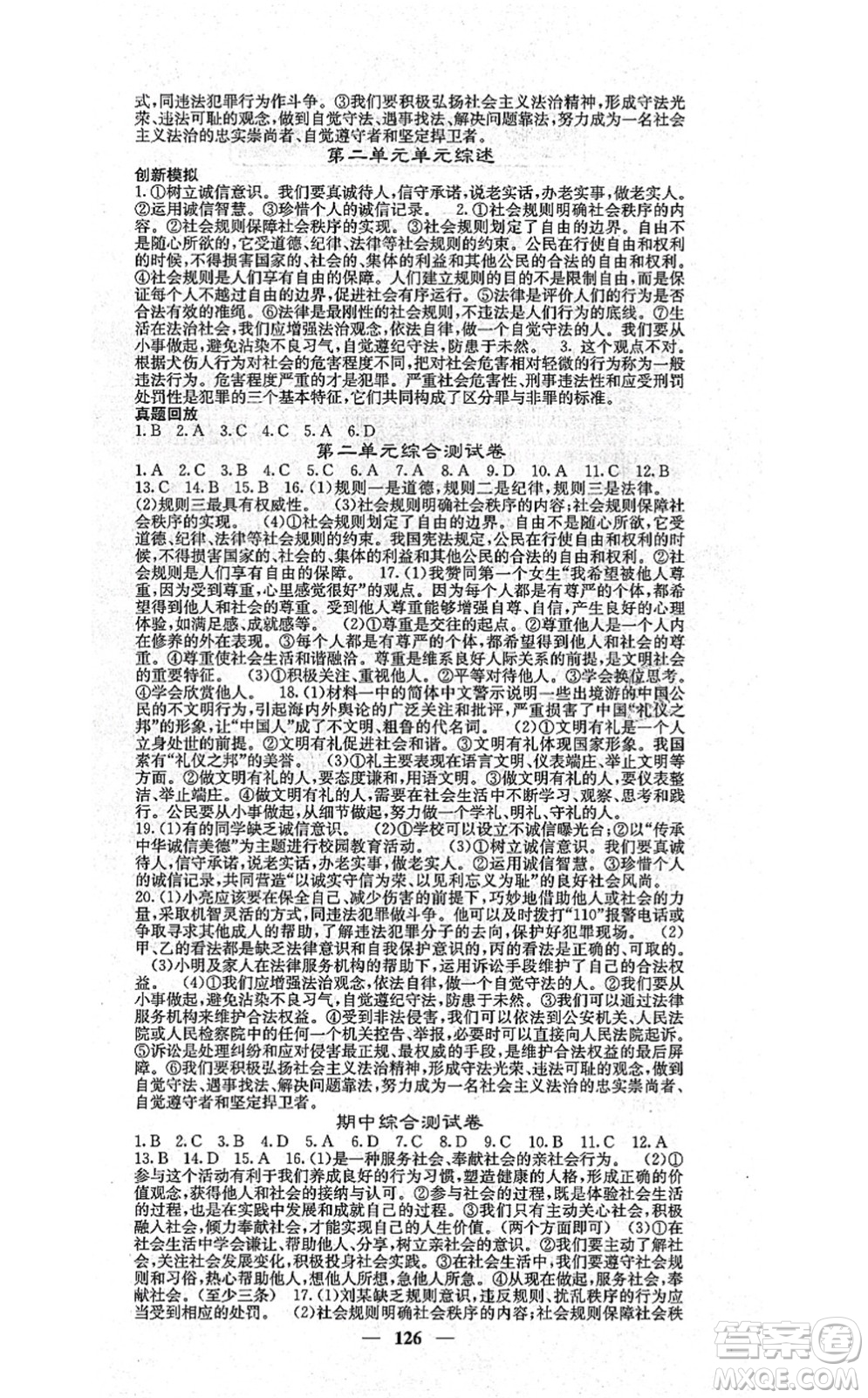 四川大學出版社2021課堂點睛八年級道德與法治上冊人教版答案