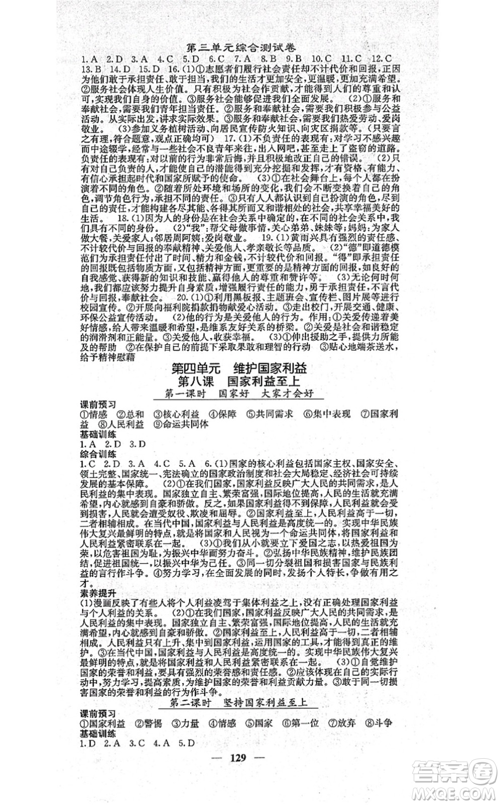 四川大學出版社2021課堂點睛八年級道德與法治上冊人教版答案