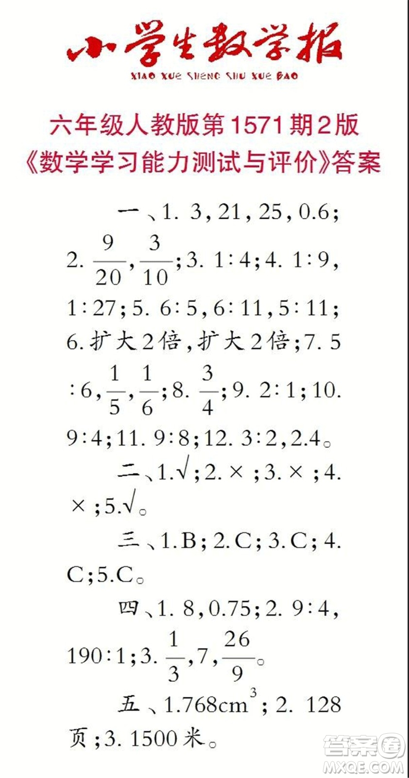 2021年小學(xué)生數(shù)學(xué)報(bào)六年級(jí)上學(xué)期第1571期答案