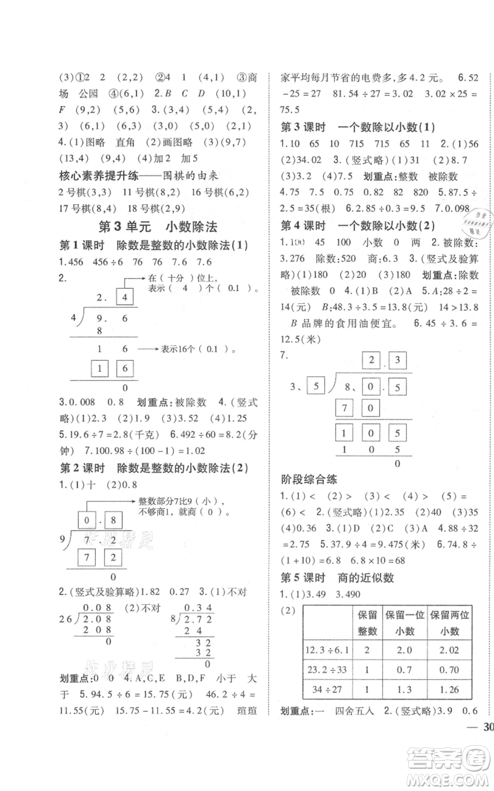 吉林人民出版社2021全科王同步課時練習校本作業(yè)五年級上冊數學人教版福建專版參考答案