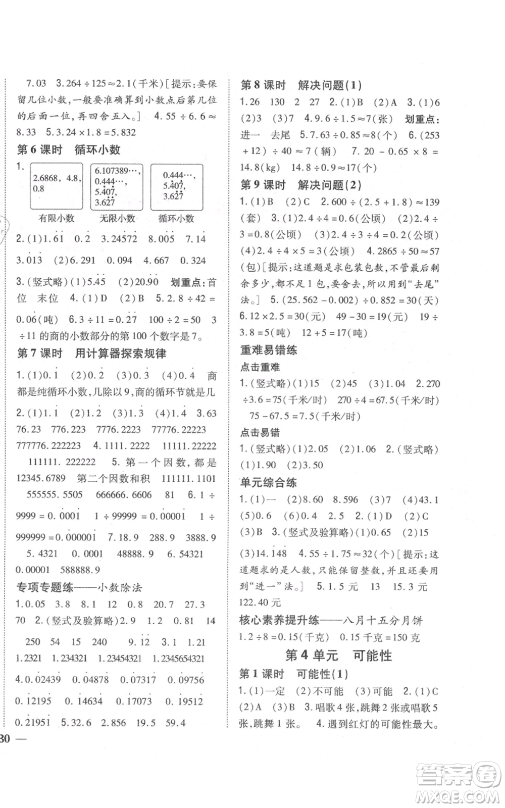 吉林人民出版社2021全科王同步課時練習校本作業(yè)五年級上冊數學人教版福建專版參考答案