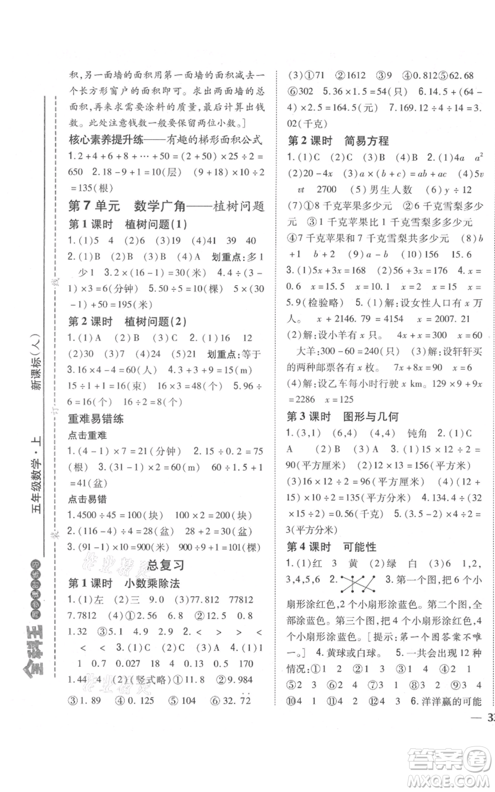 吉林人民出版社2021全科王同步課時練習校本作業(yè)五年級上冊數學人教版福建專版參考答案