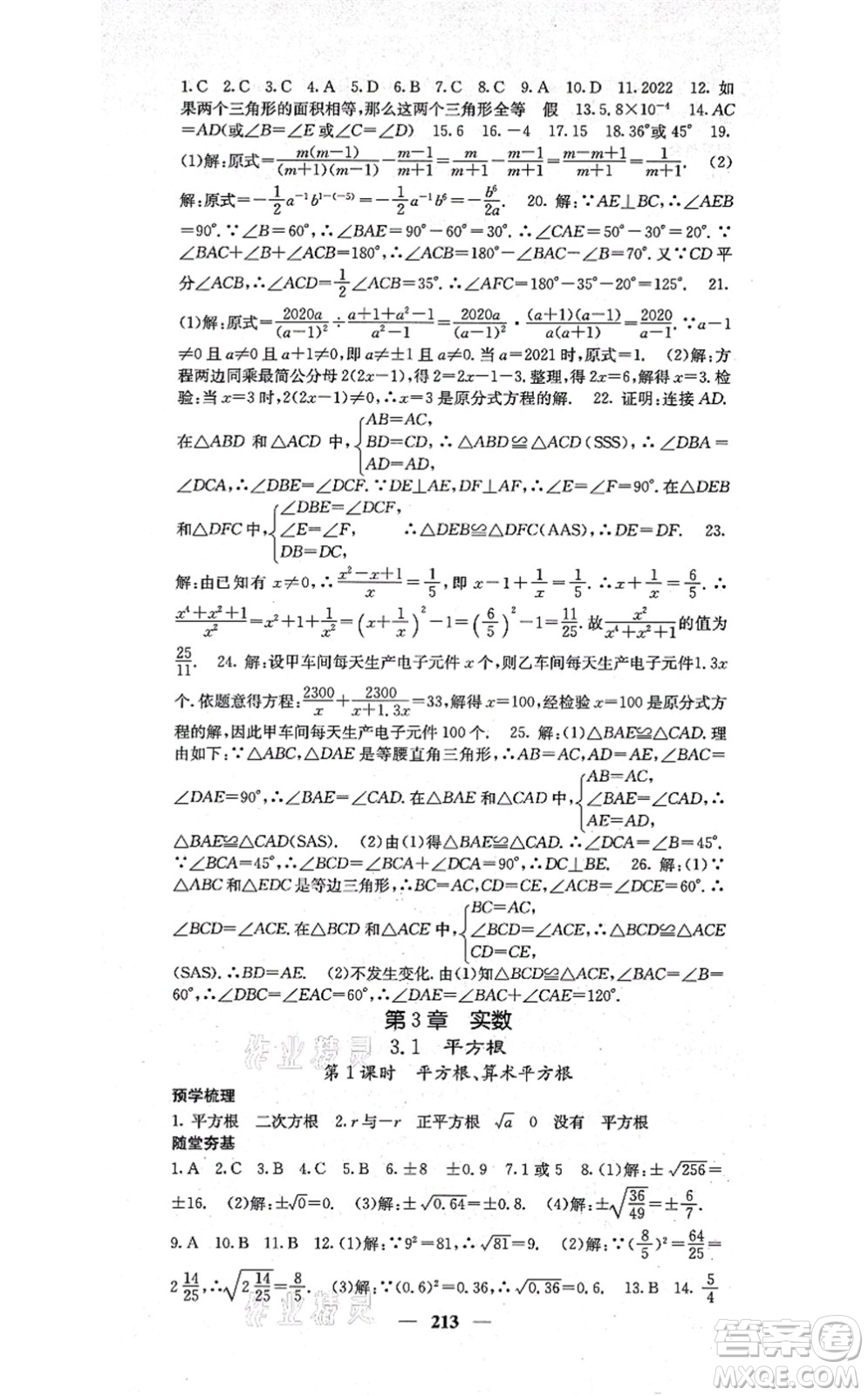 四川大學(xué)出版社2021課堂點(diǎn)睛八年級數(shù)學(xué)上冊湘教版答案