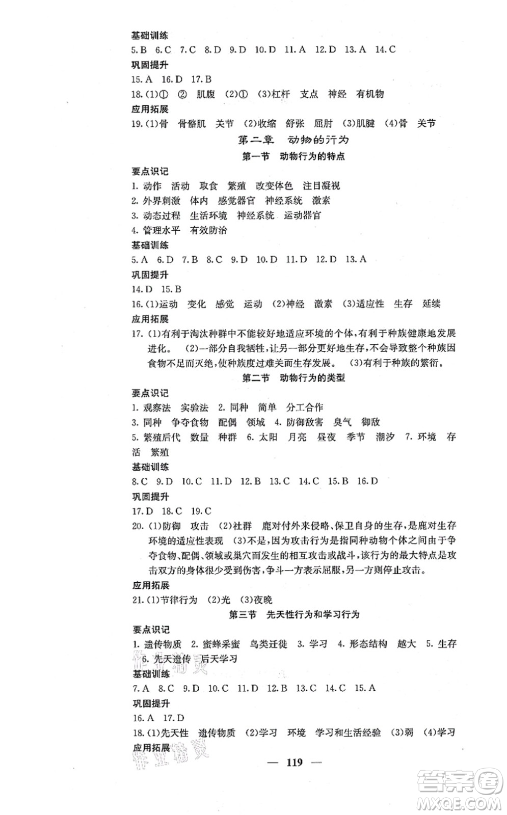 四川大學(xué)出版社2021課堂點睛八年級生物上冊冀少版答案